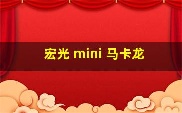 宏光 mini 马卡龙